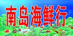 海底世界 海鲜 海底 鱼 蟹 虾