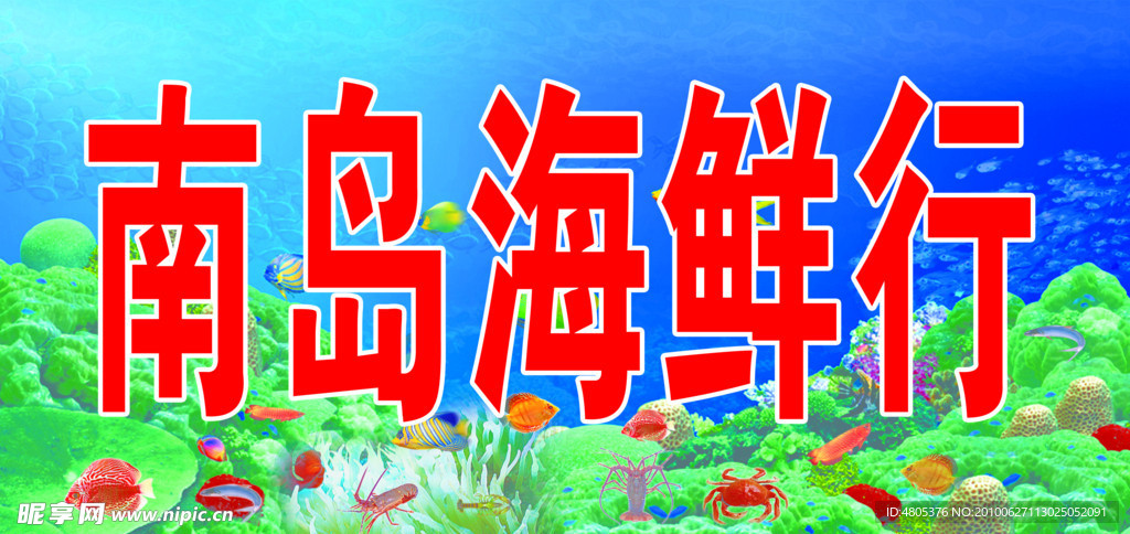 海底世界 海鲜 海底 鱼 蟹 虾