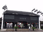 古镇