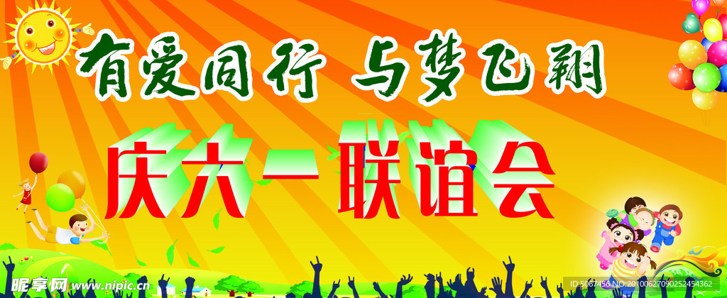庆六一联谊会