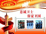 党建 底纹 国旗 华表 部队展板