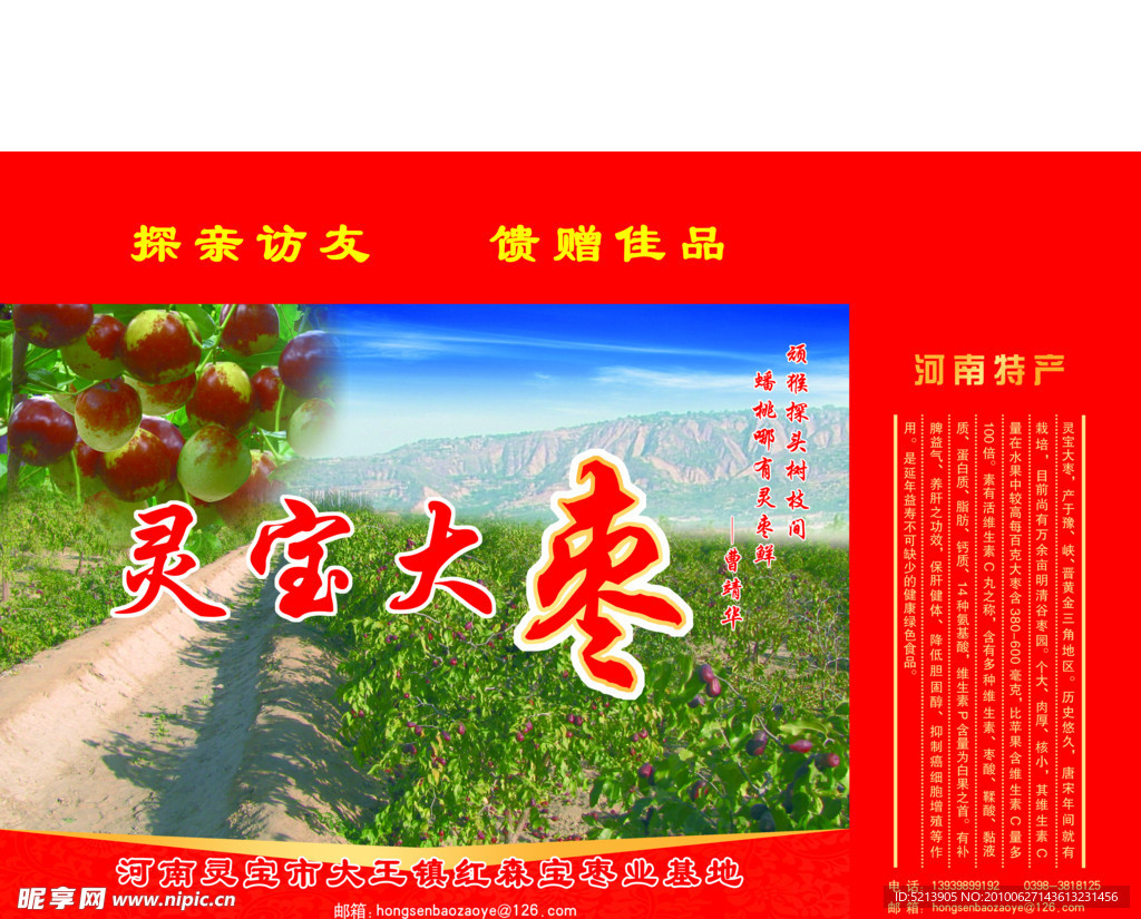灵宝大枣