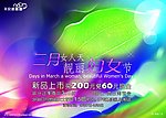 三八妇女节的素材