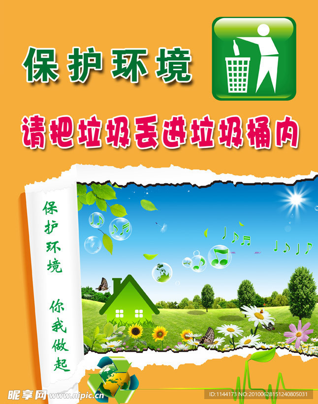 保护环境