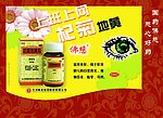 杞菊地黄丸广告