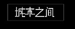 城市之间变形字
