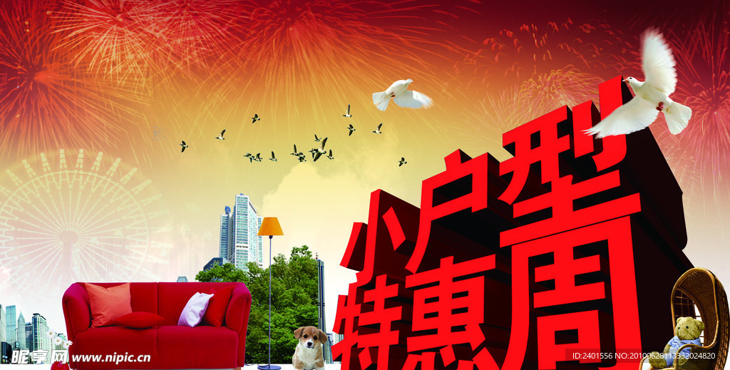 小户型 特惠周
