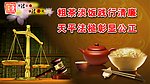 法院廉政宣传