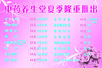 夏季隆重推出