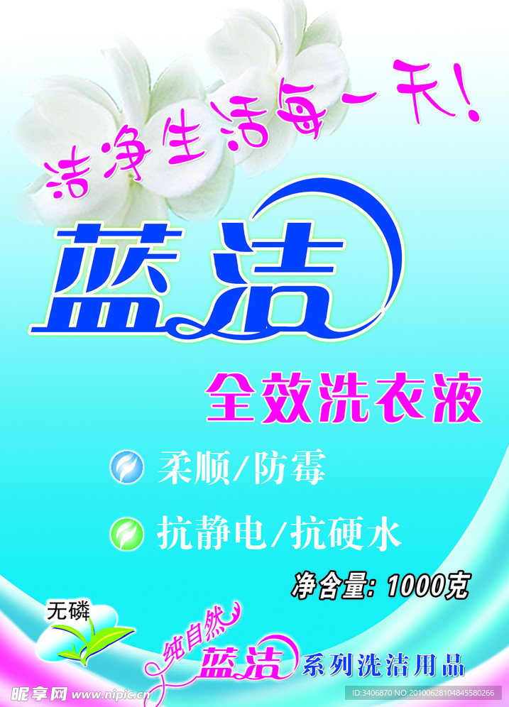 蓝洁全效洗衣液