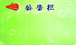 公告栏展板模板