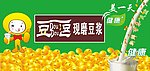 现磨豆浆