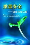质量安全 企业生命之源