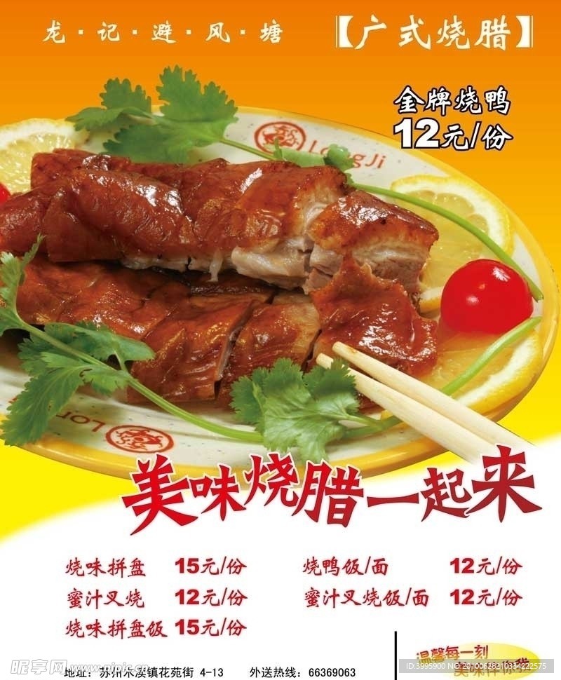 烧鸭宣传海报