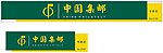 中国集邮