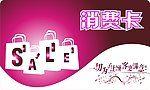 超市会员卡