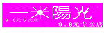 一米阳光