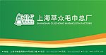 萃众