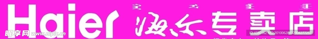海尔专卖店