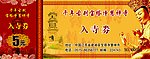 入寺劵