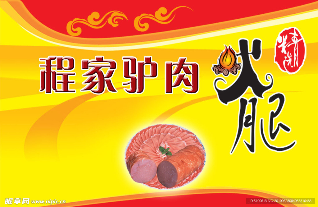 驴肉火腿