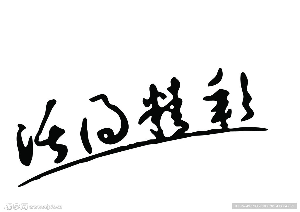 活得精彩