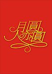 月圆人亦圆