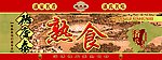 德庆泰熟食
