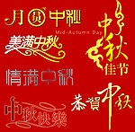 中秋节