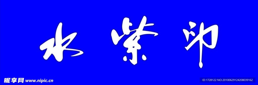 水紫印
