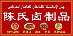 陈氏卤肉店招牌