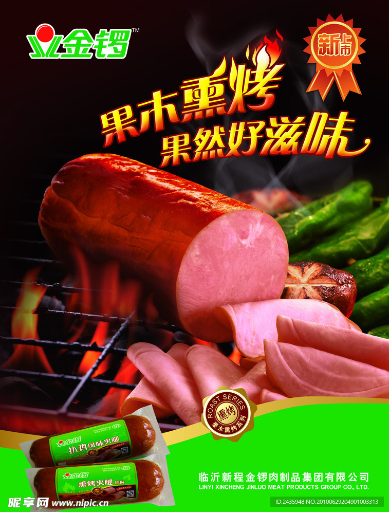 金锣果木熏烤