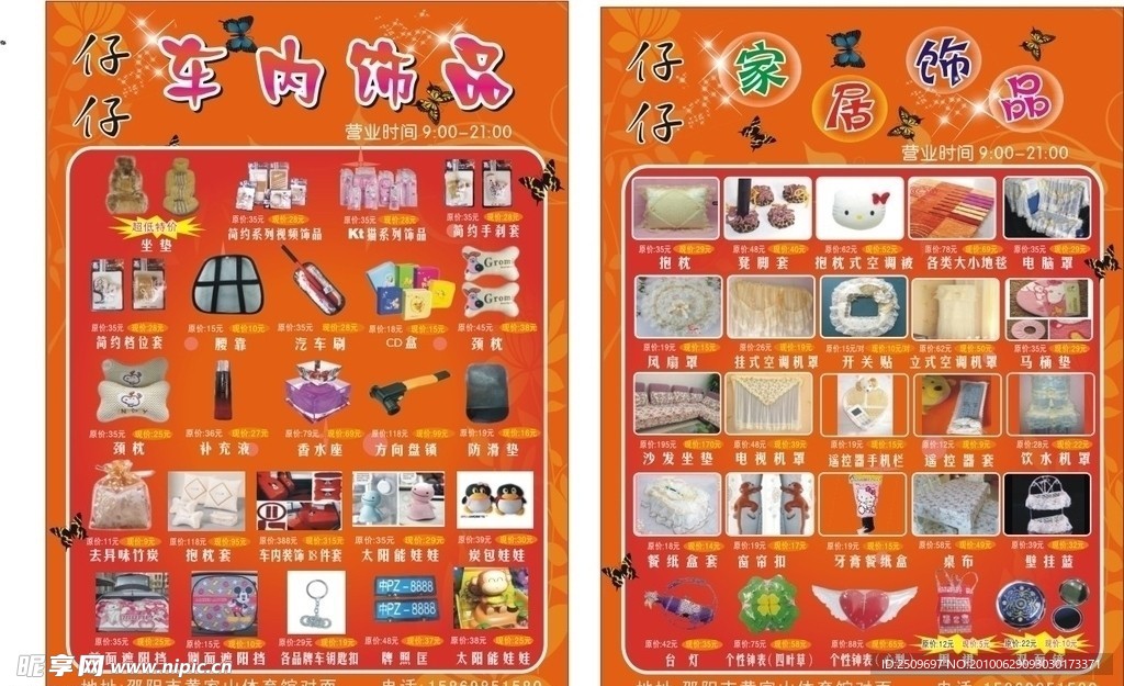 车内饰品宣传单