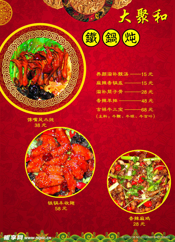 大聚和铁锅炖菜谱