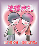 牵手 结婚 卡通形象