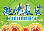 激情夏日