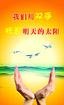 用双手托起明天的太阳
