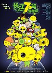 长江7号电影海报