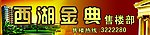 西湖金典 房地产广告 售楼部