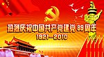 庆祝中国共产党建党89周年