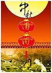 中秋节