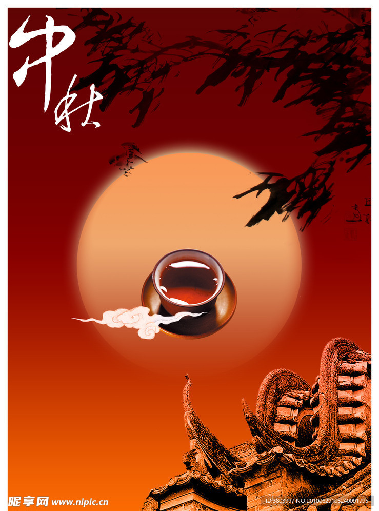 中秋节