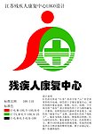 残疾人康复中心标识
