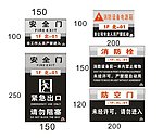 安全门消防栓防空门紧急出口标志