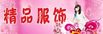 精品服饰门头