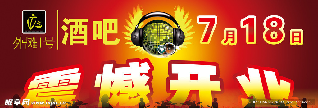 震憾开业