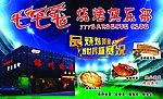 烧烤俱乐部