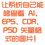 让系统显示AI EPS CDR PSD 预览图