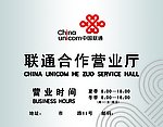 联通合作营业厅营业时间牌
