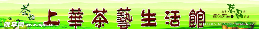上华茶艺生活馆
